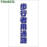 TRUSCO(トラスコ) チェーンスタンド用シール 歩行者用通路 2枚組 (1組) TCSS-017 | 工具ランドプラス