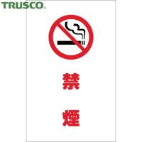 TRUSCO(トラスコ) チェーンスタンド用シール 禁煙 2枚組 (1組) TCSS-020 | 工具ランドプラス