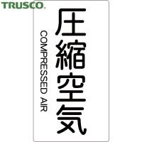 TRUSCO(トラスコ) 配管用ステッカー 圧縮空気 縦 大 5枚入 (1組) TPS-CAT-L | 工具ランドプラス