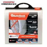 オートソック AutoSock ASK540 (1組) ASK540 | 工具ランドプラス