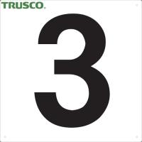 TRUSCO(トラスコ) 表示板 数字 420×420 数字「3」 (1枚) TSEH-3 | 工具ランドプラス