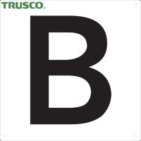 TRUSCO(トラスコ) 表示板 アルファベット「B」 420X420 (1枚) TAEH-B | 工具ランドプラス