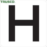 TRUSCO(トラスコ) 表示板 アルファベット「H」 420X420 (1枚) TAEH-H | 工具ランドプラス