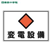 日本緑十字社 電気設備関係標識 変電設備 300×450mm アルミ FS18A (1枚) 61181 | 工具ランドプラス