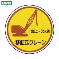 ユニット 作業管理ステ移動式クレーン1t以上5t PPステッカ 35Ф 2枚入 (1組) 品番：370-91A | 工具ランドプラス