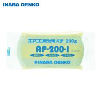 因幡電工 エアコン配管パテ (1個) 品番：AP-200-I | 工具ランドプラス