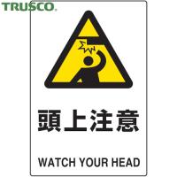 TRUSCO(トラスコ) 2ケ国語 JIS規格安全標識 頭上注意 (1枚) T802-411 | 工具ランドプラス