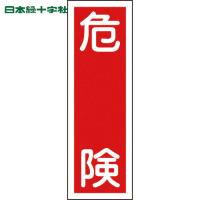 緑十字 短冊型安全標識 危険 GR1 360×120mm エンビ 縦型 (1枚) 品番：093001 | 工具ランドプラス
