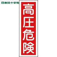 緑十字 短冊型安全標識 高圧危険 GR3 360×120mm エンビ 縦型 (1枚) 品番：093003 | 工具ランドプラス