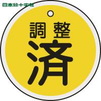 緑十字 バルブ表示札 調整済(黄) 50mmΦ 両面表示 アルミ製 (1枚) 品番：157090 | 工具ランドプラス