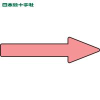 緑十字 配管方向表示ステッカー →蛍光赤矢印 貼矢18 20×70mm 10枚組 エンビ(1組) 品番：193418 | 工具ランドプラス