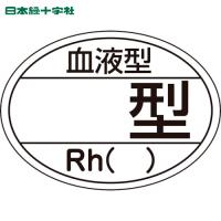 緑十字 ヘルメット用ステッカー 血液型□型・Rh() HL-204 25X35mm 10枚組 (1組) 品番：233204 | 工具ランドプラス