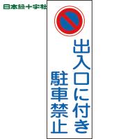 緑十字 短冊型安全標識 出入口に付き駐車禁止 GR86 360×120mm エンビ 縦型 (1枚) 品番：093086 | 工具ランドプラス