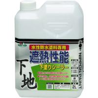 ニッぺ 水性遮熱性能下塗シーラー 2L HYX001-2 (1缶) 品番：4976124400872 | 工具ランドプラス