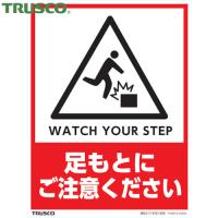TRUSCO(トラスコ) フロアスタンド用ステッカー 2枚組 足もとにご注意ください (1組) THSB-S-S005 | 工具ランドプラス