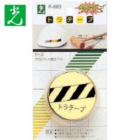 光 トラテープ 黄(1Pk) 品番：K883-2 | 工具ランドプラス