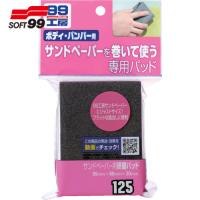 ソフト99 サンドペーパー用研磨パッド(1個) 品番：09125 | 工具ランドプラス