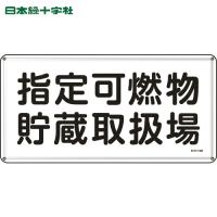 緑十字 消防・危険物標識 指定可燃物貯蔵取扱場 300×600mm スチール (1枚) 品番：055141 | 工具ランドプラス