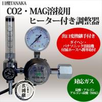 炭酸・MAGガス用フィン付き圧力調整器 AU-888 電源不要 日酸TANAKA製 