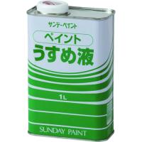 サンデーペイント　ペイントうすめ液　１Ｌ 20104 | 工具の楽市