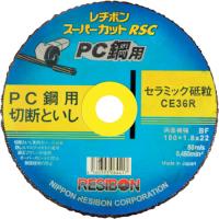 レヂボン　スーパーカットＲＳＣ　ＰＣ鋼用　１８０ｘ１．８ｘ２２　ＣＥ３６Ｒ RSCPC18018-CE36R【10枚】≪ものづくり2024≫ | 工具の楽市