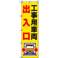 ユニット　桃太郎旗　工事用車両出入口 372-82 | 工具の楽市