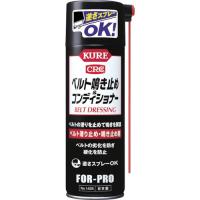 ＫＵＲＥ　ベルトすべり止め・鳴き止め剤　ベルト鳴き止め＆コンディショナー　２２０ｍｌ NO1425 | 工具の楽市