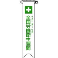 緑十字　ビニールリボン（胸章）　全国労働衛生週間　リボン−２　１２０×２５ｍｍ　１０本組 125002 | 工具の楽市