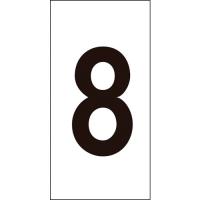 緑十字　数字ステッカー　８　数字−８（大）　８０×４０ｍｍ　１０枚組　オレフィン 224208 | 工具の楽市
