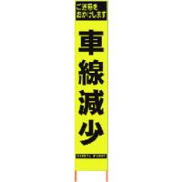 仙台銘板　ＰＸスリムカンバン　蛍光黄色高輝度ＨＹＳ−４０　車線減少　鉄枠付き 2362409 | 工具の楽市