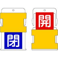 ＩＭ　スライド表示タグ　開閉　（開　−　赤地に白　／　閉　−　青字に白） AIST-7 | 工具の楽市