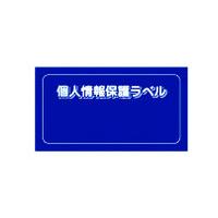 ＩＭ　個人情報保護ラベルＳ（９０Ｘ４５ｍｍ）１０枚入り APIP-S-S　_ | 工具の楽市