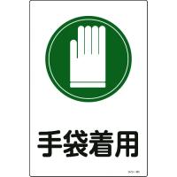 緑十字　イラスト標識　手袋着用　サイン−１０１　４５０×３００ｍｍ　エンビ 094101 | 工具の楽市