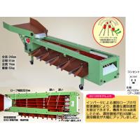 【ポイント15倍】【直送品】 ハラックス タマゾロイ 中玉トマト選別機(インバータ付) S-205 (選別機本体) 【大型】 | 工具屋さんYahoo!店