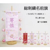 選べる5種類【うさぎにマリ桜DX　吊るし飾り】 名前旗 赤 白 薄ピンク 女の子 横文字 ふりがな 総刺繍 命名旗 ひな人形 小サイズ 送料無料 SO-146