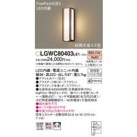 【法人様限定】パナソニック LGWC80403LE1　LEDポーチライト 電球色 壁直付型 防雨型 FreePaお出迎え 明るさセンサ付 拡散タイプ | 煌煌ネット