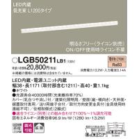 【法人様限定】パナソニック　LGB50211LB1　LEDベーシックライン照明　電球色　低光束　拡散　調光　L1200 | 煌煌ネット