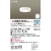 【法人様限定】パナソニック　LGB51633LE1　LEDシーリングライト　昼白色　天井・壁直付型　拡散 | 煌煌ネット