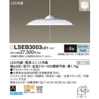 【法人様限定】パナソニック　LSEB3003LE1　LEDペンダント　昼光色　プラスチックセード　プルスイッチ付　引掛シーリング　下面開放型　〜8畳 | 煌煌ネット