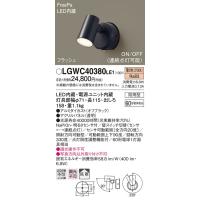 【法人様限定】パナソニック LGWC40380LE1 LEDスポットライト 電球色 壁直付型 拡散タイプ 防雨型 FreePa フラッシュ ON/OFF型 明るさセンサ付 パネル付型 | 煌煌ネット