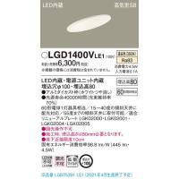 【法人様限定】パナソニック LGD1400VLE1　LEDダウンライト　埋込穴φ100　温白色　浅型8H・高気密SB形・拡散 | 煌煌ネット
