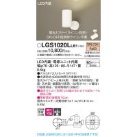 【法人様限定】パナソニック LGS1020LLB1　LEDスポットライト　電球色　直付・据置型　アルミダイカストセード　集光　調光 | 煌煌ネット