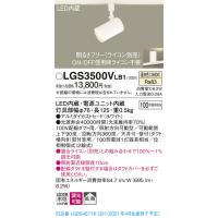 【法人様限定】パナソニック LGS3500VLB1　LEDスポットライト　温白色　配線ダクト取付型　アルミダイカストセード　拡散　調光 | 煌煌ネット