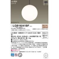 【法人様限定】パナソニック　LGB19241BF　LEDダイニング用ペンダント 半埋込タイプ MODIFY 電球色 | 煌煌ネット