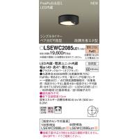 【法人様限定】パナソニック　LSEWC2085 LE1　LED軒下用シーリングライト　拡散　防雨型　FreePa　電球色 | 煌煌ネット