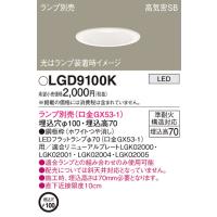 【法人様限定】パナソニック　LGD9100K　LEDダウンライト浅型7H埋込穴φ100高気密SB形 | 煌煌ネット