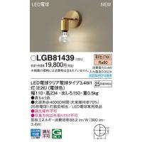 【法人様限定】パナソニック　LGB81439　LEDブラケット　壁直付型　LED電球交換型　白熱電球25形1灯器具相当　電球色 | 煌煌ネット