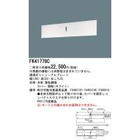 【法人様限定】パナソニック FK41778C 誘導灯リニューアルプレート 壁直付型 B級・BH形 B級BL形 | 煌煌ネット