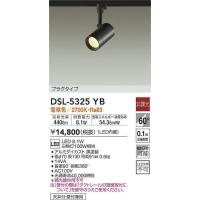 【法人様限定】DAIKO　DSL-5325YB　LEDスポットライト　非調光　ダクトレール用　本体色：黒 | 煌煌ネット