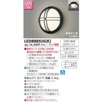 東芝　LEDアウトドアブラケット　（ランプ別売）　LEDB88926(K) | 煌煌ネット
